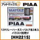 HH221S【PIAA】コンバージョン12Vリレーハーネス・バルブ各2本入ヘッド/フォグライト用 MATIAZ H4切替【車検対応】