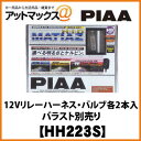 HH223S【PIAA】コンバージョン12Vリレーハーネス・バルブ各2本入ヘッド/フォグライト用 MATIAZ H7【車検対応】