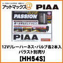 HH54S【PIAA】コンバージョン12Vリレーハーネス・バルブ各2本入ヘッド/フォグライト用 PASSION HB【車検対応】