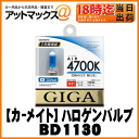 【CARMATE カーメイト】ハロゲンバルブエアー4700K / H11 / 55W【BD1130】(2個入)