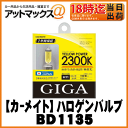 【CARMATE カーメイト】ハロゲンバルブイエローパワー2300K / H11 / 55W【BD1135】