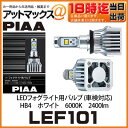 【LEF101】【PIAA ピア】LEDフォグライト用バルブ【HB4 ホワイト 6000K 2400ルーメン】