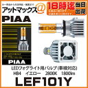 【LEF101Y】【PIAA ピア】LEDフォグライト用バルブ 【HB4 イエロー 2800K 1800ルーメン】