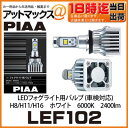 【LEF102】【PIAA ピア】LEDフォグライト用バルブ 【H8/H11/H16 ホワイト 6000K 】
