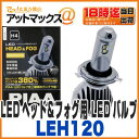 【PIAA ピア】【LEH120】LEDヘッド&フォグ用 LEDバルブプレミアム H4タイプ 6000K 12V&24V2800/2000ルーメン