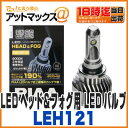 【PIAA ピア】【LEH121】LEDヘッド&フォグ用 L...