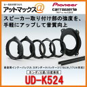 【UD-K524】【パイオニア カロッツェリア】インナーバッ...