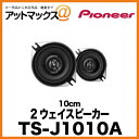 パイオニア Pioneer 2ウェイスピーカー 10cm TS-J1010A