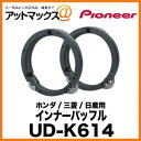 カロッツェリアUD-K614 パイオニア Pioneer インナーバッフル ホンダ/三菱/日産用
