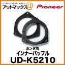 【UD-K5210】【パイオニア Pioneer】インナーバッフル ホンダ用