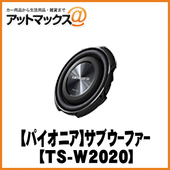 【Pioneer パイオニア】20cmサブウーファー【TS-W2020】...:ainekusu:10013786