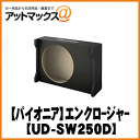 【Pioneer パイオニア】TS-W250D 専用エンクロージャー【UD-SW250D】