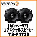 【パイオニア カロッツェリア】17cmコアキシャル2WAYスピーカー【TS-F1730】