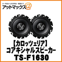 【パイオニア カロッツェリア】16cmコアキシャル2WAYスピーカー【TS-F1630】