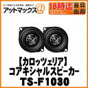 【パイオニア カロッツェリア】10cmコアキシャル2WAYスピーカー【TS-F1030】