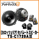 【パイオニア カロッツェリア】カースピーカー17cmセパレー...