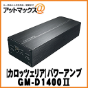 【カロッツェリア パイオニア】アンプ 4ch100Wx4・ブリッジャブルパワーアンプ【GM-D1400II】GM-D1400-2