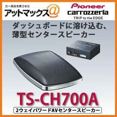 TS-CH700A パイオニア carrozzeria カロッツェリア 2ウェイパワードA…...:ainekusu:10002557