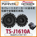 TS-J1610A カロッツェリア 16cm2ウェイスピーカー トヨタ 日産 ホンダ 三菱 スバル マツダ スズキ ダイハツ いすず TS-J1610A