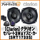 【clarion クラリオン】17cmセパレート3WAYスピーカーシステム2本1組 【SRT1733S】