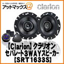【clarion クラリオン】16cmセパレート3WAYスピーカーシステム2本1組【SRT1633S】