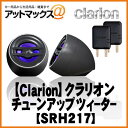 【clarion クラリオン】2.5cm チューンアップツィーター2本1組【SRH217】
