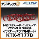 【ALPINE アルパイン】トヨタアルファード・ヴェルファイア・プリウス用(17cm対応)インナーバッフルボード KTX-Y177B