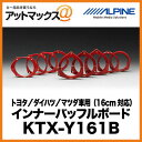 【アルパイン ALPINE】 トヨタ/ダイハツ/マツダ車用 (16cm対応) インナーバッフルボード 【KTX-Y161B】