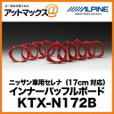 【アルパイン ALPINE】ニッサン車用セレナ(17cm対応) インナーバッフルボード 【KTX-N172B】