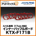 ALPINE スバル車用(17cm対応) インナーバッフルボード KTX-F171B