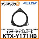 アルパイン ALPINE インナーバッフルボード トヨタ/スバル/ダイハツ/ニッサン/スズキ/マツダ車用 KTX-Y171HB