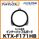 アルパイン ALPINE インナーバッフルボード スバル車用 KTX-F171HB