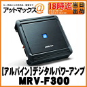 【ALPINE アルパイン】4chデジタルパワーアンプ【MRV-F300】