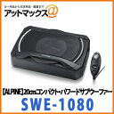 【ALPINE アルパイン】【SWE-1080】20cmコンパクト・パワードサブウーファー(アンプ内蔵)160Wアンプ内蔵 SWE-1200後継