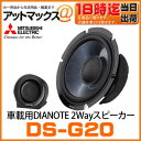 DS-G20 三菱電機 2Wayスピーカー 2ウェイスピーカーDIATONE ダイヤトーン 振動板素材NCV