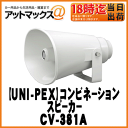 【UNI-PEX ユニペックス】20W コンビネーションスピーカー【CV-381A 20W】拡声器・車載拡声器・車載・選挙・宣伝・広報