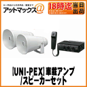 【UNI-PEX ユニペックス】車載アンプ/スピーカーセット12V仕様40W Bセット拡声器・車載・選挙・宣伝・広報