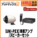 【UNI-PEX ユニペックス】SDレコーダー付車載アンプ/スピーカーセット24V仕様SDHC対応 10W Bセット拡声器・車載・選挙・宣伝・広報