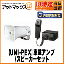【UNI-PEX ユニペックス】車載アンプ/スピーカーセット24V仕様10W Cセット拡声器・車載・選挙・宣伝・広報