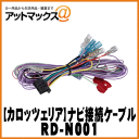 【パイオニア カロッツェリア】サイバーナビ/楽ナビ対応電源ケーブル【RD-N001】