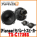 【パイオニア カロッツェリア】17cmセパレート2ウェイスピーカー【TS-C1736S】
