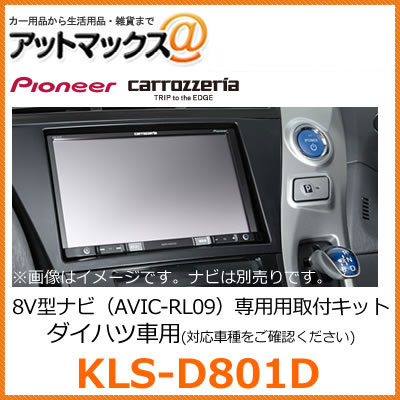 【エントリーでポイント10倍以上可能！】【送料無料!!】 KLS-D801D パイオニア カロッツェリア AVIC-RL09専用取付キット 車種専用 【ダイハツ タント対応】 【宅配便のみ可】