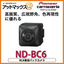 ND-BC6 カロッツェリア バックカメラユニットND-BC6ND-BC6 高画質、広視野角、色再現性に優れたバックカメラ。