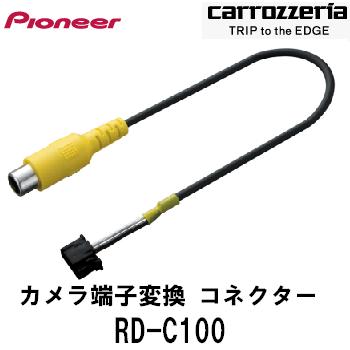 RD-C100 carrozzeria カロッツェリア パイオニア カメラ端子変換コネクター