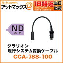 クラリオン clarion現行システム 変換ケーブル 0.2m【CCA-788-100】 (CC-6500/CC-6600用シリーズを現行モニターに接続可! DINをND変換)(アゼスト ADDZEST LCD 液晶 CVカメラ 車用品 カー用品)