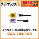 クラリオン clarionNC NDコネクタ 防水仕様延長ケーブル 13m【CCA-794-100】 (CC-6500/CC-6600用シリーズ用ケーブル)アゼスト ADDZEST 液晶 映像 車用品 カー用品