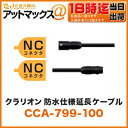 クラリオン clarion防水仕様延長ケーブル 0.9m【CCA-799-100】(CC-6500/CC-6600用シリーズ用ケーブル NC NCコネクタ)(アゼスト ADDZEST 液晶 映像 車用品 カー用品)