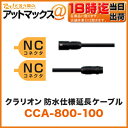 クラリオン clarion防水仕様延長ケーブル 5m【CCA-800-100】 (CC-6500/CC-6600用シリーズ用ケーブル NC NCコネクタ)(アゼスト ADDZEST 液晶 映像 車用品 カー用品)