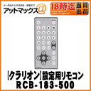 【clarion クラリオン】業務用ナビアクセサリフラッシュメモリドライブレコーダー設定用リモコン【RCB-183-500】