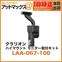 クラリオン clarionハイマウント モニター取付キット【LAA-067-100】(CJ系モニター対応 ルームミラー部にワンタッチ装着)